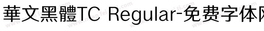 華文黑體TC Regular字体转换